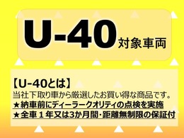 U-40対象車両です。当社下取り車から厳選し、しっかり整備と安心の保証をお付けしてお届けいたします☆