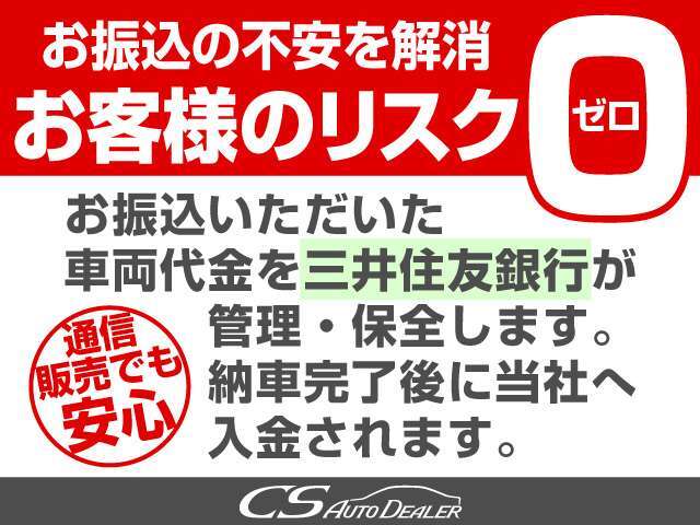 中古車の現金契約は先払い（前払い）が常識。その為、無事に納車されるのかが不安です。それを唯一解消できる支払方法がCSオートディーラーの前払い金保全システム！後払い（納車後払い）と同じ安心感で取引可能！