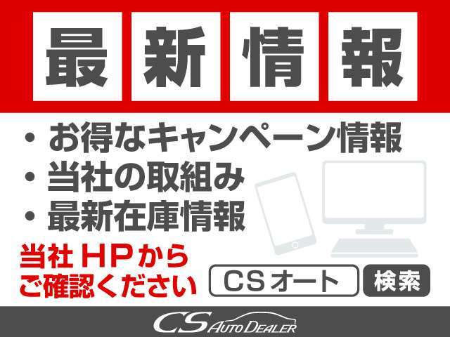 掲載しきれない新規入庫車多数あり！HPで先行公開中！詳しくは「CSオート」で検索！