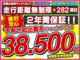 【2年間走行距離無制限保証プラン】ほとんどの故障を網羅する282項目の安心保障☆予期せぬ出費をシャットアウト！！期間限定特別価格38500円（税込み）