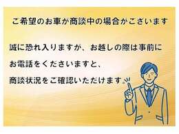 ご来店いただいた お客様より 商談をさせていただいております。