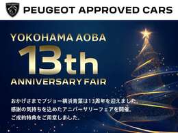 人気のデモカーや厳選した認定中古車を取り揃え【13th　ANNIVERSARY　FAIR】を開催中です！ご成約のお客様には素敵な特典もご用意致しました。詳しくはスタッフまでお問い合わせください。