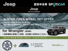 お得なウィンタータイヤ＋ホイールセットをご用意しております！