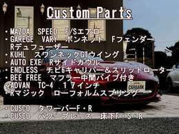 カスタムパーツ一覧です。詳しくは現車確認をお願いします。