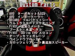 カスタムパーツ一覧です。詳しくは現車確認をお願いします。