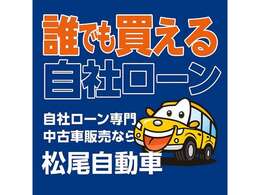 お客様のご予算に合わせたお車を、豊富に取り揃えております！当店スタッフがお客様のお車選びをしっかりサポート・ご提案させていただきます！