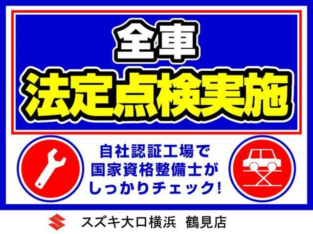 当店では納車前に全車法定点検を実施！自社認証工場で国家資格整備士がしっかりチェック！ご購入後は安心してお乗りいただけます。お問合せはフリーダイヤル0078-6002-189634までお気軽に！