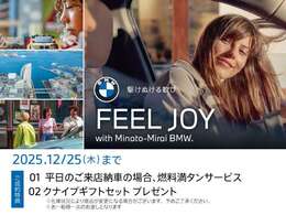 ★12/3(Wed)-12/25(Thu)FEEL JOY with Minato-Mirai BMW Fair ！ 開催期間中は、店頭にて中古車をご成約頂いたお客様に上記サービスをご用意しております。