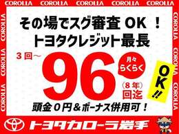 ☆クレジット購入・3～96回まで！　ご予算に合わせて不均等払いもございます☆
