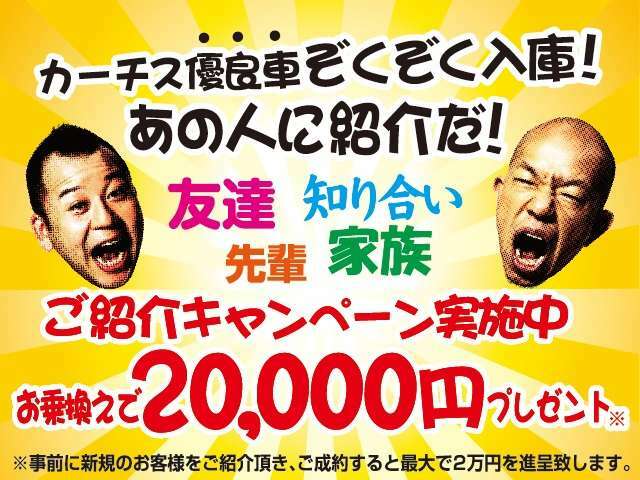 なんとただいま紹介者に2万円プレゼント実施中！当社取引無いご紹介者でも問題なし！あなたのまわりのお車探している方是非連れてきてください！