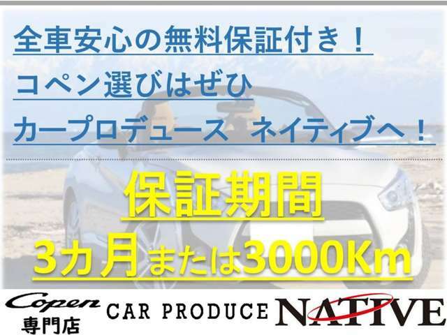 全台保証付きです！3か月または1000kmどちらか早い時期が対象となります！