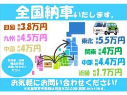 全国陸送ご納車致します。料金をわかりやすくしております。（離島・北海道・沖縄の料金はお問合せください。高額車両や特殊車両は料金が変わります。）ユーポス2号西淀川店0120-05-1236