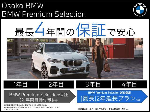 「BMW Premium Selection延長保証」。BMW Premium Selection保証の終了後も、2年間または1年間、保証対象箇所に不具合が生じた場合、無償保証をご提供いたします。※一部適用出来ない車両もございます。