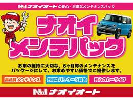 ナオイオートの安心・お得なメンテナンスパック！お車の維持に大切な6ヶ月毎のメンテナンスをパッケージにして、お求めやすい価格でご提供します。高品質メンテナンス！お得なパッケージ料金！安心のカーライフ！