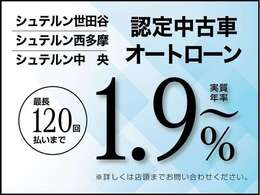 最大120回まで実質年率1.9％で可能でございます！ローンのご相談もお気軽にお申し付けください。
