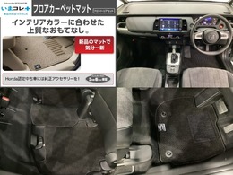 『いまコレ＋新品・フロアカーペットマット付』。　Hondaが責任を持って整備した認定中古車に、もっと便利に、もっと多様に、新品の用品をつけた特別な中古車です。