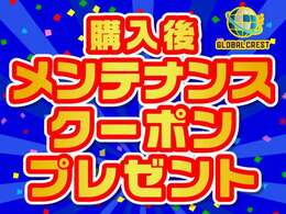 当店でご購入いただいたお客様には法令点検半額クーポンや、各メンテナンスパーツ最大で20％OFFクーポンプレゼント！ご購入後も当社でお得なメンテナンスをお任せください！！