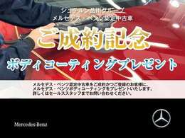 ボディコートプレゼント！詳しくはセールススタッフまでお問合せ下さい。