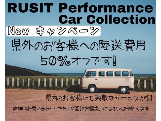 Newキャンペーン☆今ならご成約頂いたすべてのお客様の陸送費用を50％カットいたします！遠方のお客様にはもってこいのキャンペーンとなっております！もちろん県内のお客様へのプランもございます☆