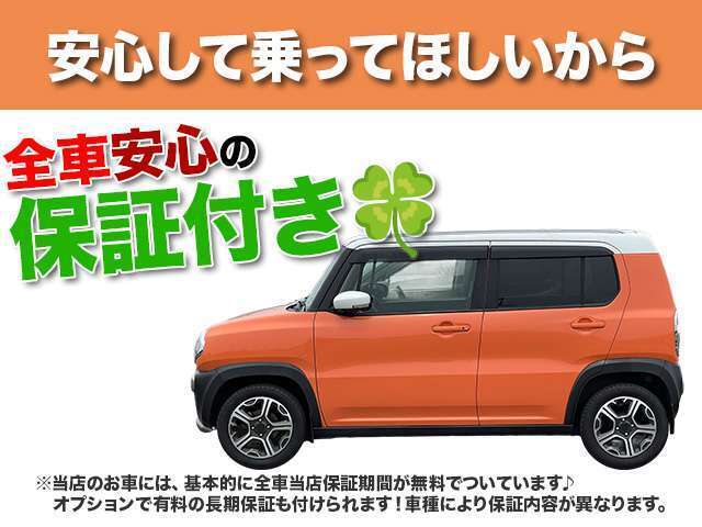 中古車でも安心して乗っていただきたいから…弊社の在庫車は基本的に全車安心の無料保証付き！※一部例外の車両はございます。