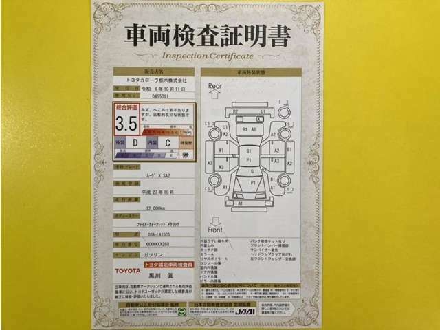 トヨタ自動車が認定した検査員が、厳正に検査した車両検査証明書を発行しています。キズの程度や場所を展開図で分かりやすく表示しているのでおクルマの状態がすぐ分かります。