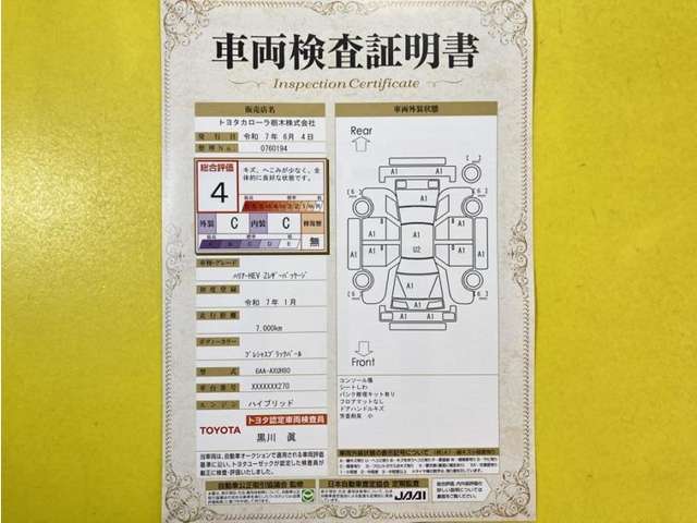 トヨタ自動車が認定した検査員が、厳正に検査した車両検査証明書を発行しています。キズの程度や場所を展開図で分かりやすく表示しているのでおクルマの状態がすぐ分かります。