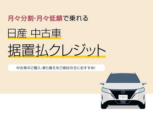 据置払クレジットはクルマの価格から据置額を除いた分を月々分割してお支払いいただくお手軽な買い方です。月々のお支払いが軽くなるのでプランが立てやすくなります♪ライフステージの変化にも合わせやすいです♪