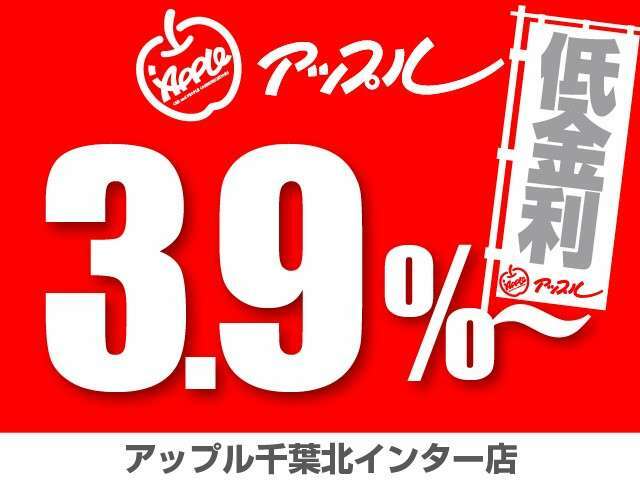 【金利3.9％～キャンペーン】提携ローン会社「オリコ・ジャックス・イオン・プレミアムファイナンス他」を取り揃えております！お近くのお客様はもちろん、遠方の方でも審査を行う事が出来ますのでご安心下さい！