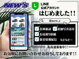 当店はLINE公式アカウントも御座います！◆在庫確認◆お見積もり◆お車の追加画像のご要望等も承ります♪LINE公式アカウントID：＠new.sお問合せラクラク！お気軽にお問い合わせください！