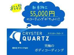 信頼と実績の老舗コーティングメーカー(BTO製)の「クリスタークォーツ」を施工済みです！！無機質の厚いガラスの膜が、愛車のボディを傷や汚れから長期間守り続けます