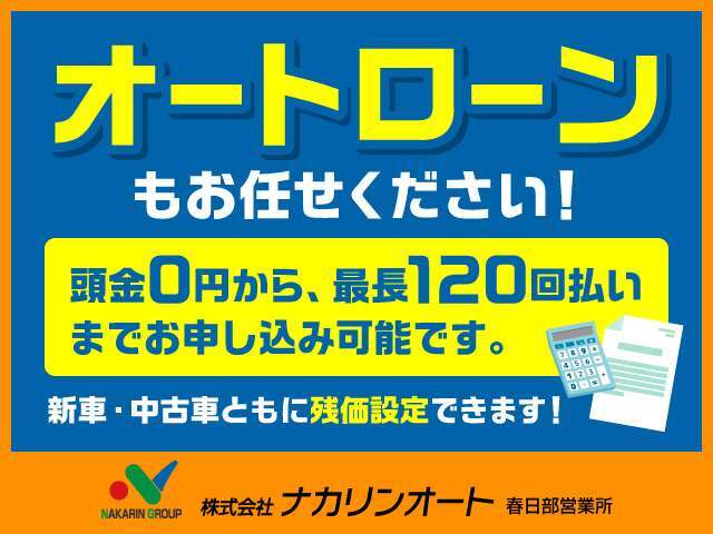 各社ローン取り扱い。頭金0円からお申し込み可能。支払回数は最長120回までOKです！残価設定プランや自由返済型プランもお取扱いしております。