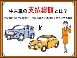 掲載支払総額を低く抑え、表示されていない不当な諸経費やオプションを請求されるケースが有ります。事前に見積もりを依頼しましょう。お車の購入はお支払総額が大事です。