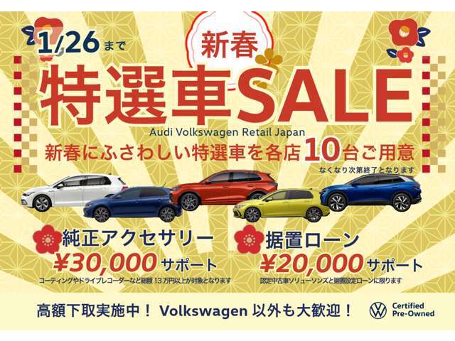 VW港北認定中古車センター★1月★2025年新春特撰車SALE★成約特典→アクセサリー13万円以上ご利用で3万円サポート！残価ローンご利用で追加サポートあります！詳細は見積依頼か無料通話0078-6002-648005迄！