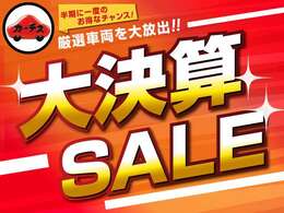 「大決算SALE！」賢く買うならカーチスの中古車！お得な一台を見つけてください！価格、品質にこだわった魅力的な車両をラインアップ！ご不明な点がありましたらお気軽にお問い合わせください♪