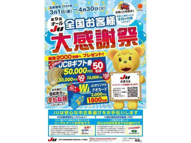 3月1日～4月30日までオールJU全国お客様大感謝祭も開催中です。