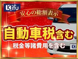 当店の総額表示には自動車税、名義変更代、リサイクル料金すべて含まれております。安心の総額表示優良店となっておりますので是非ご検討下さい。