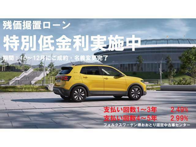 残価据置ローン低金利実施中です。1年から3年払いは2.49％。、4年から5年払いは2.99％がご利用いただけます。据置額は5％から最大55％まで設定できますので月々のお支払いにあわせて様々なご提案が可能です。