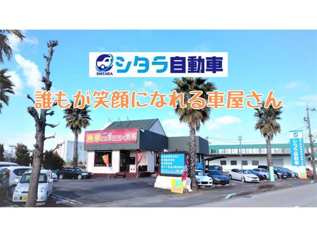 『誰もが笑顔になれる車屋さん』として親身にご相談に乗らせていただいております。販売、怪異取り、車検、修理など何でもお任せください。