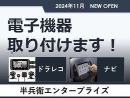 ご希望メーカーのナビやドラレコなど、販売・取付いたします！