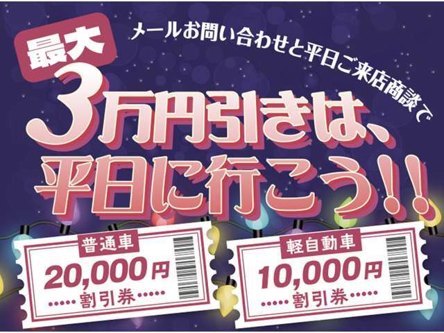 メールお問い合わせ＆平日のご来店商談でご契約後に利用可能な嬉しい割引券をご用意いたしました！！車両お問合せは掲載ページから簡単にお問合せ可能です☆皆様のお問合せお待ちしております！！