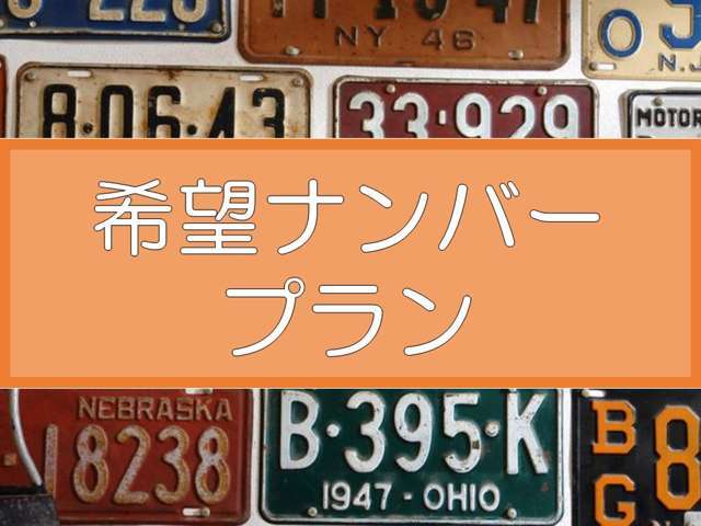 お好きなナンバーに変更できるプランです！　ご希望のお客様はスタッフまでお問い合わせください♪　　※ご希望に沿えない番号もございます