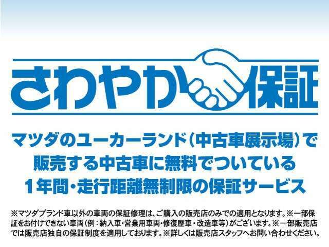 当社【北海道マツダ販売株式会社】では、さわやか保証制度を道内全店でご利用頂けます♪お引越しはもちろん、出張や旅先でのお車の急なトラブルでも、近隣のマツダ店舗にてすぐに対応可能です！！