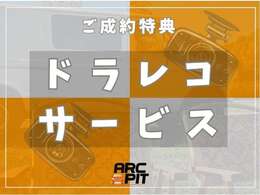 特典としてご成約者様、皆様にドライブレコーダーを取り付けております！