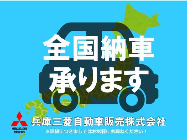 遠方のお客様もご安心下さい！全国納車対応！！ご納車後はお住まいのお近くの三菱自動車販売店にてメンテナンスできます。＊一部離島は除く