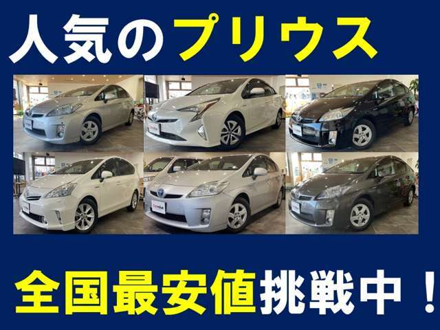 人気のプリウスも多数ご用意しております！ぜひ一度ご来店の上、現車をご確認ください！