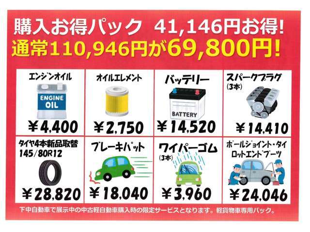 総額69,800円の購入お得パック貨物用がお勧めです！ご購入時にお選び頂きますと41,146円お得になります！ご検討下さい！