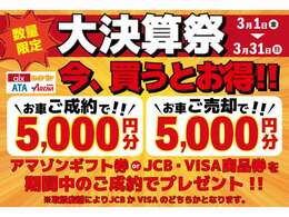 3/1～3/31まで年に一度の決算先取りキャンペーンを実施いたします！！お車のご成約orご売却で、5,000円のギフトカードや商品券をプレゼント！！詳しくは店舗までご連絡ください！