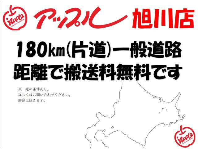 地図アプリをご参照ください。ここで検索に「アップル旭川」で指定し一般道路にて経路を指定し片道180キロまで無料搬送致します。一定の条件がございます。詳しくはお問い合わせください。