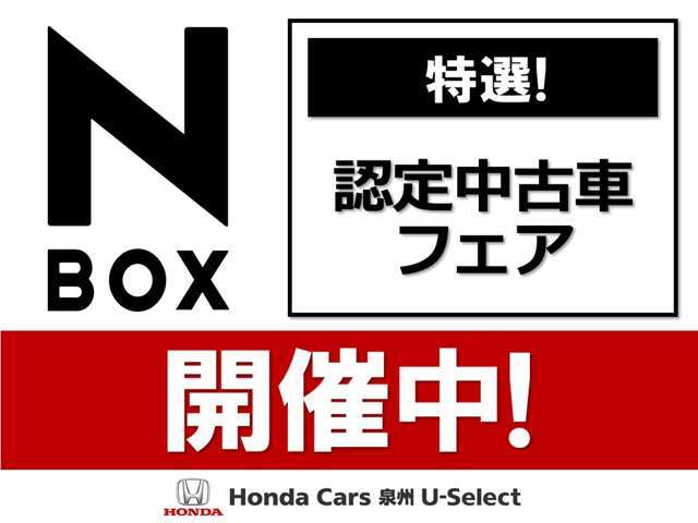 N-BOXフェア開催中！魅力的な中古車たくさん入荷中！ぜひこの機会にご来店下さいませ！