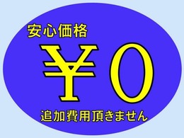 『お支払い総額』以外、一切諸費用など追加料金はございません！！　ご納車時にエンジンオイル.オイルフィルター.フロントワイパーブレード.バッテリーも交換致します、ご安心下さい（※ 但し、他府県登録別途要です）